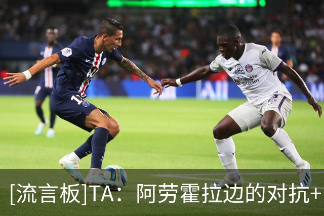 [流言板]TA：阿劳霍拉边的对抗+巴尔科拉逼抢强度，利物浦找到新右路